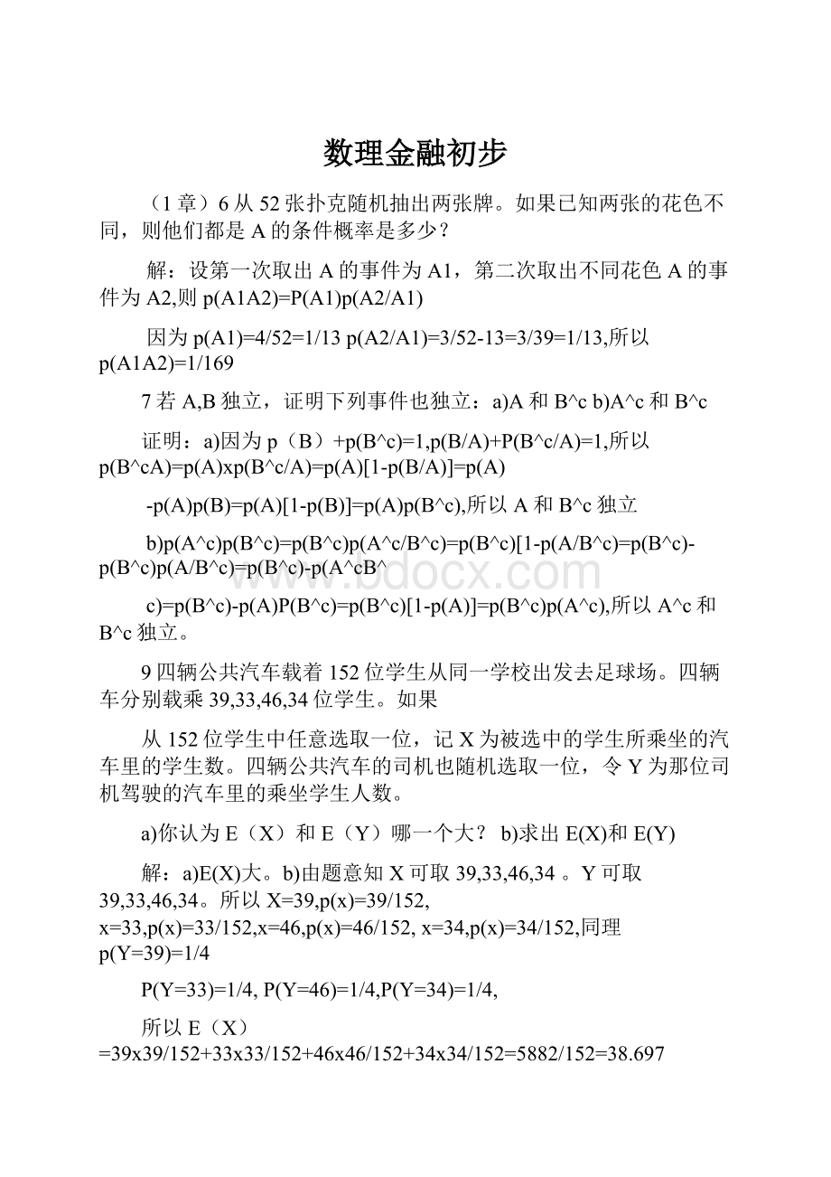 数理金融初步.docx_第1页