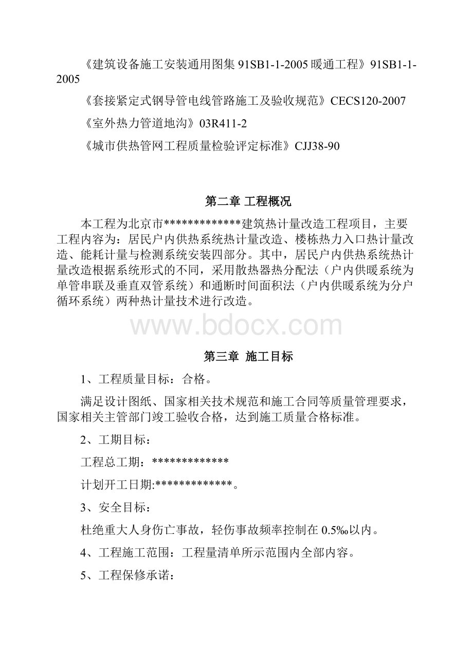 热计量改造工程施工组织设计.docx_第2页