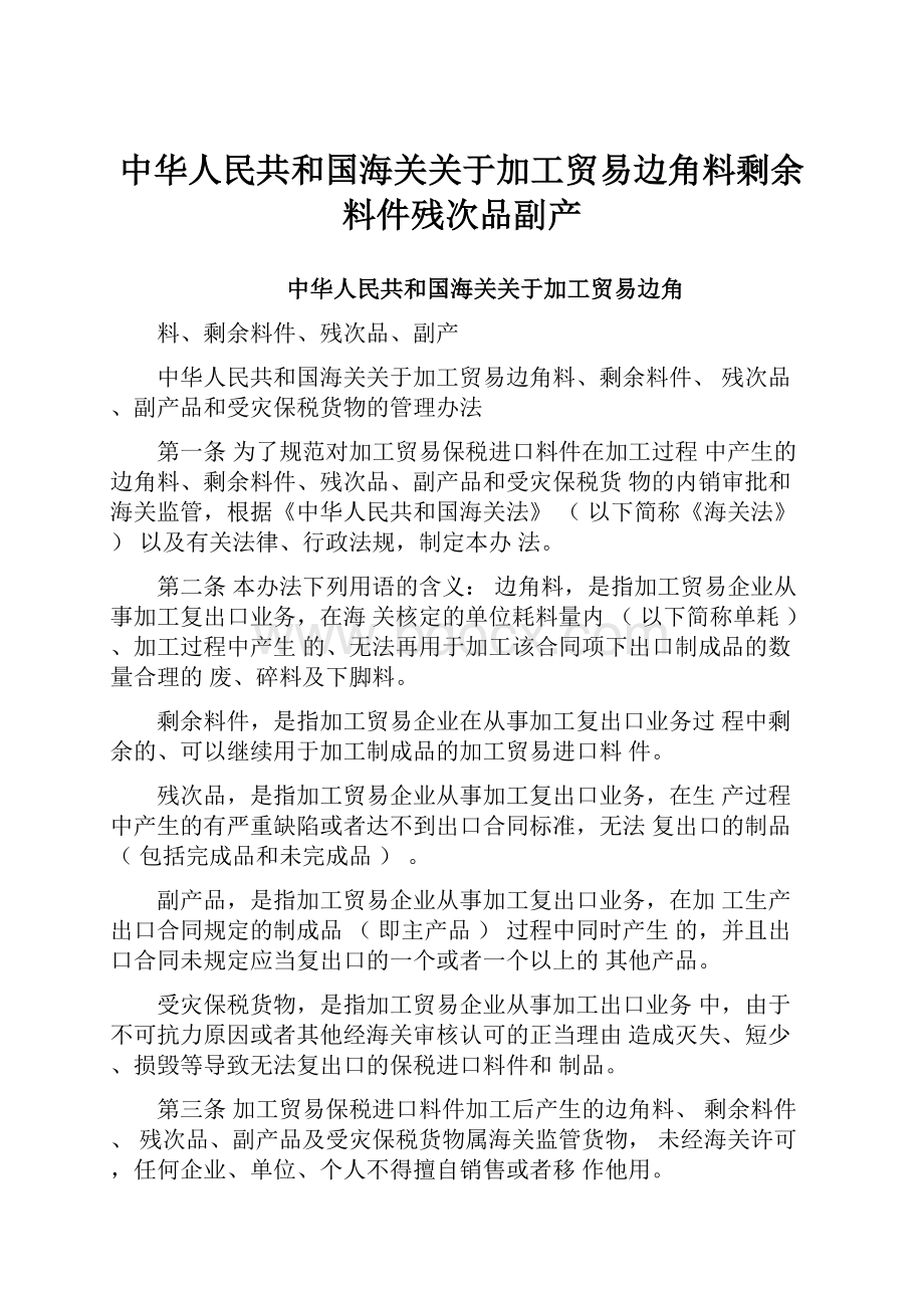 中华人民共和国海关关于加工贸易边角料剩余料件残次品副产.docx