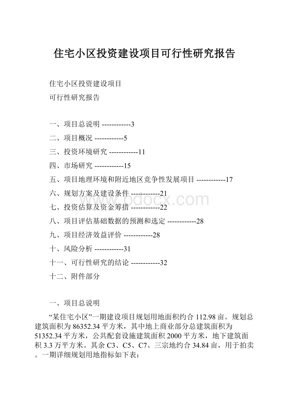 住宅小区投资建设项目可行性研究报告.docx_第1页