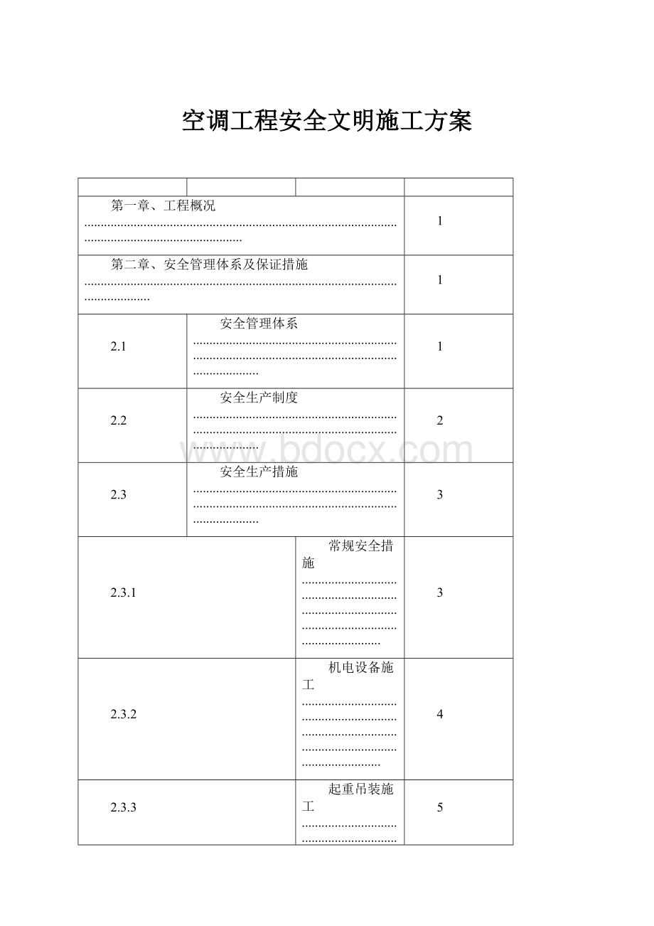 空调工程安全文明施工方案.docx