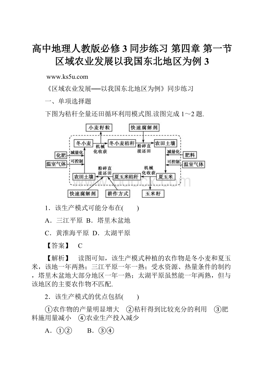 高中地理人教版必修3同步练习 第四章 第一节 区域农业发展以我国东北地区为例3.docx_第1页