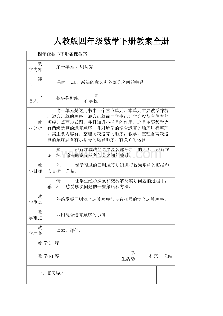 人教版四年级数学下册教案全册.docx_第1页