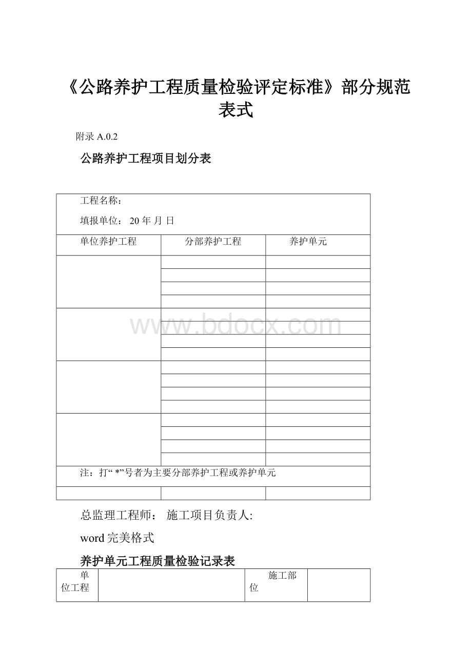 《公路养护工程质量检验评定标准》部分规范表式.docx