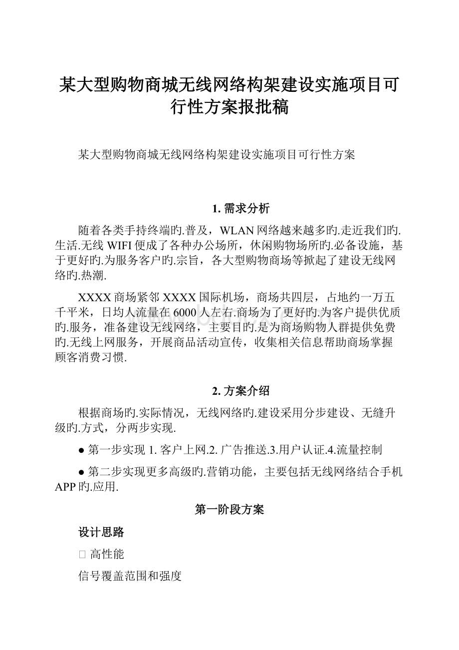 某大型购物商城无线网络构架建设实施项目可行性方案报批稿.docx