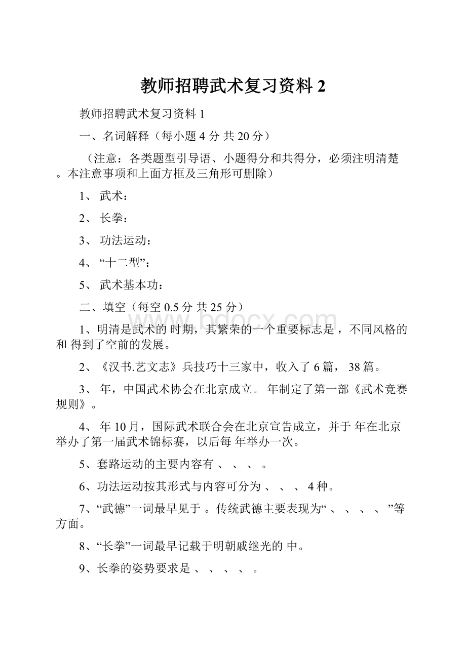 教师招聘武术复习资料 2.docx