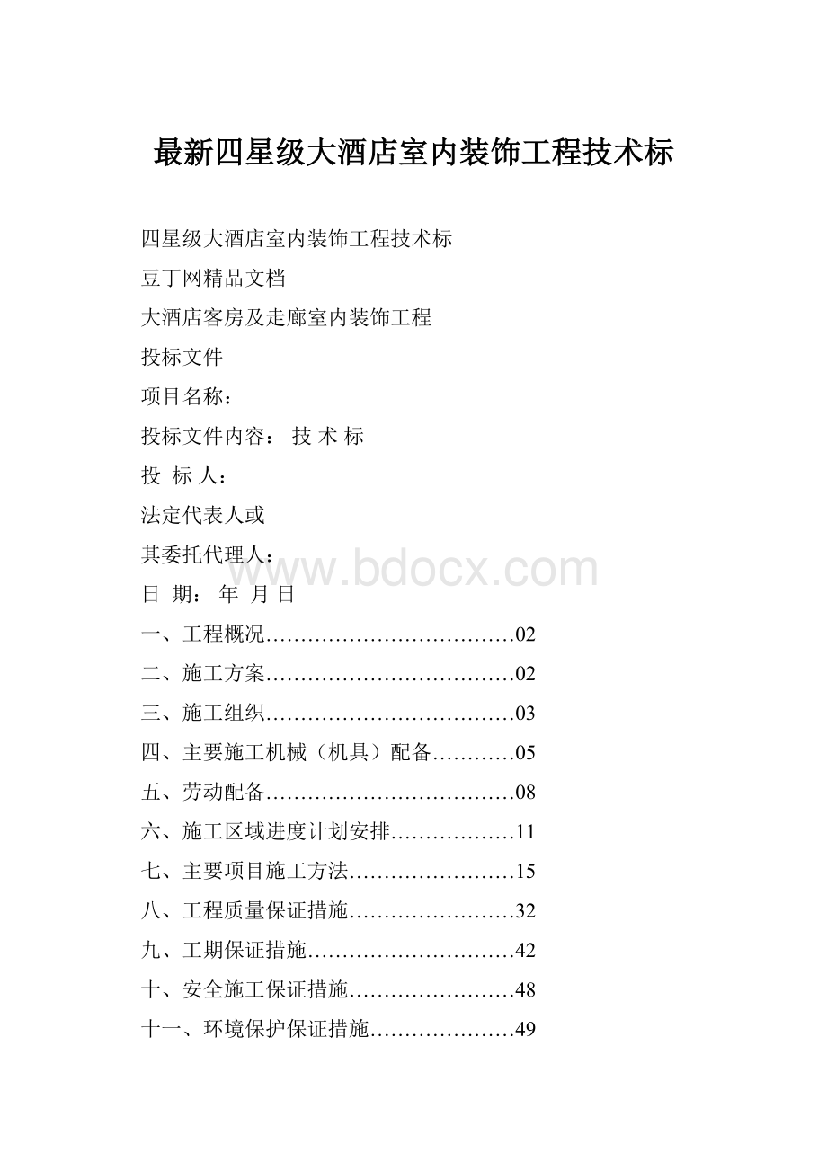 最新四星级大酒店室内装饰工程技术标.docx_第1页