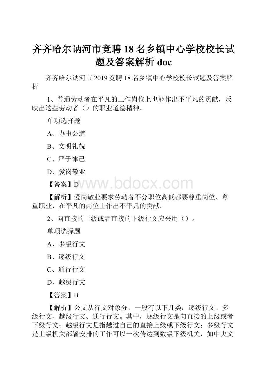 齐齐哈尔讷河市竞聘18名乡镇中心学校校长试题及答案解析 doc.docx_第1页