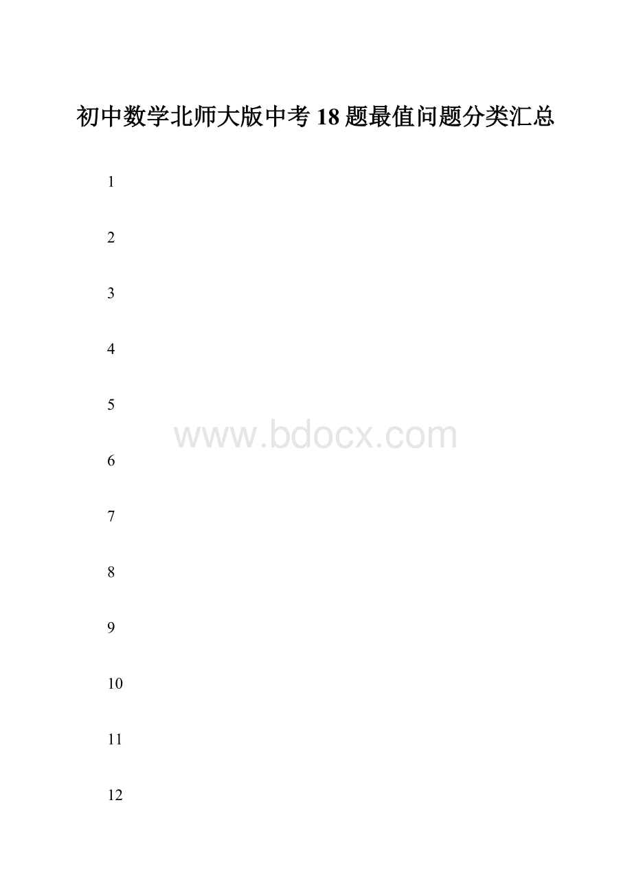 初中数学北师大版中考18题最值问题分类汇总.docx