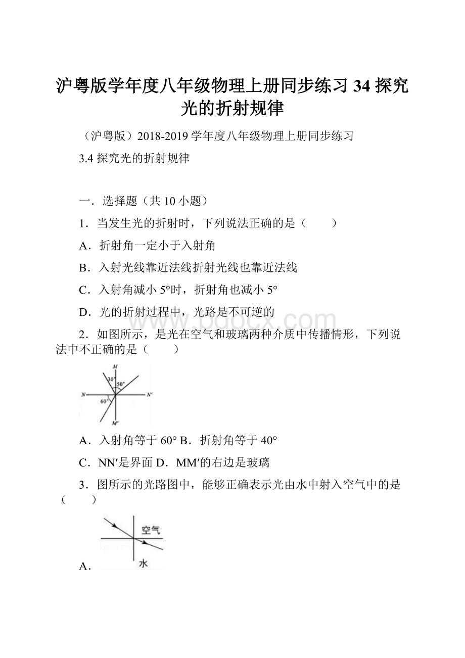 沪粤版学年度八年级物理上册同步练习34 探究光的折射规律.docx_第1页