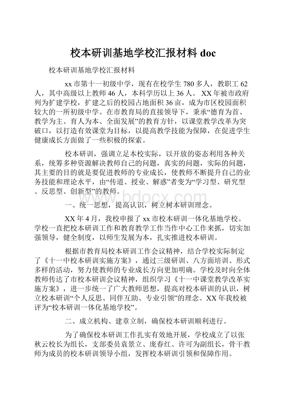 校本研训基地学校汇报材料doc.docx_第1页