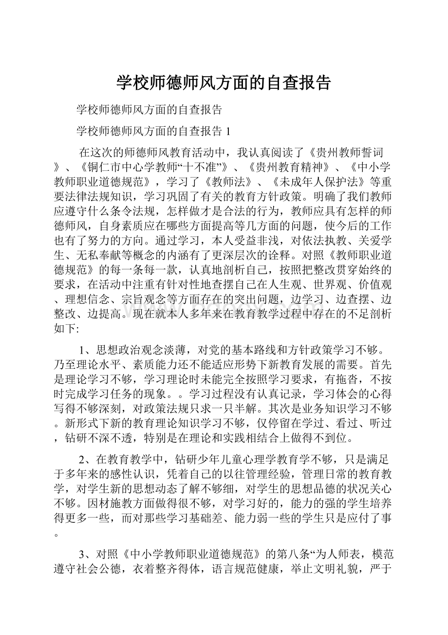 学校师德师风方面的自查报告.docx