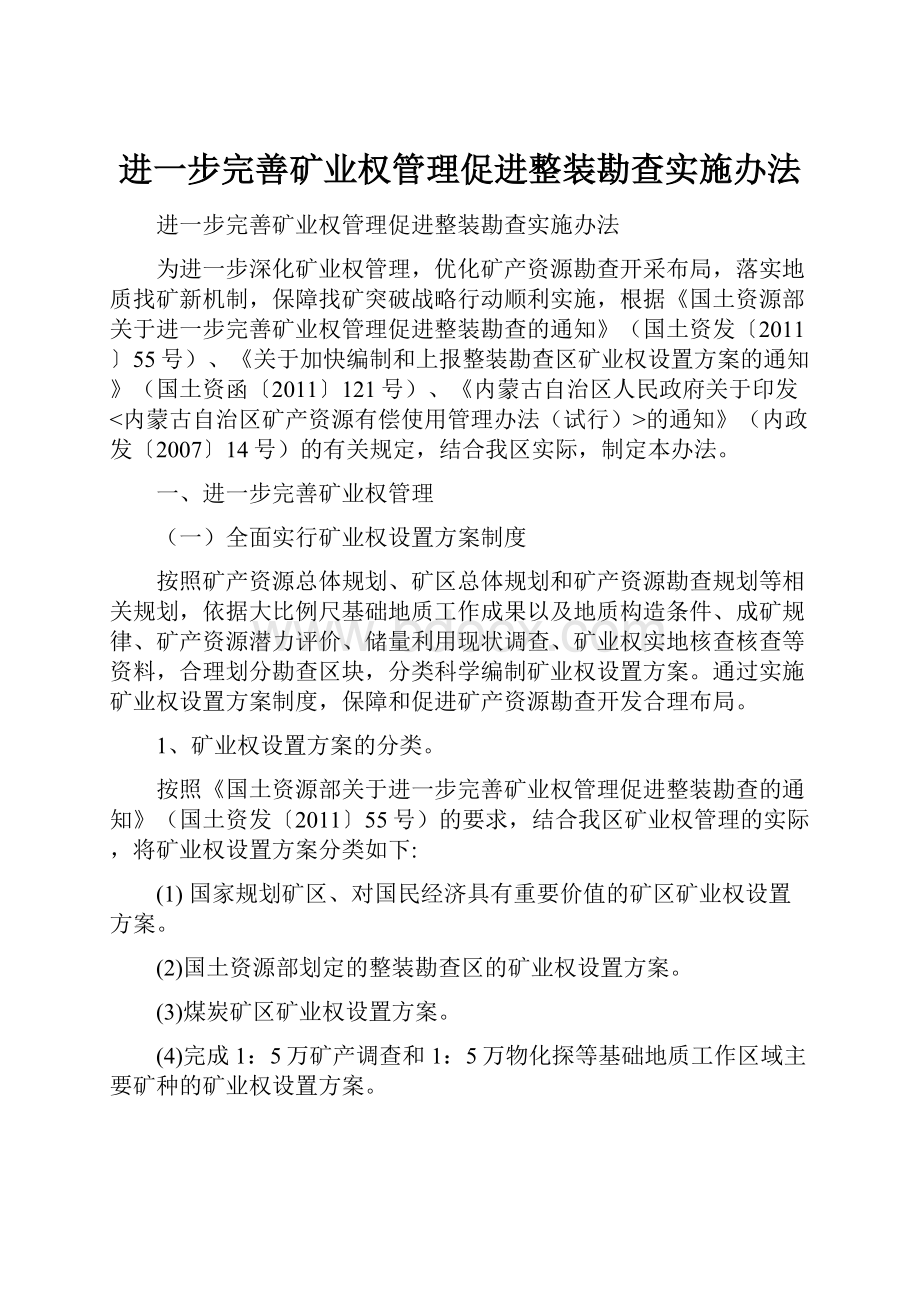 进一步完善矿业权管理促进整装勘查实施办法.docx_第1页