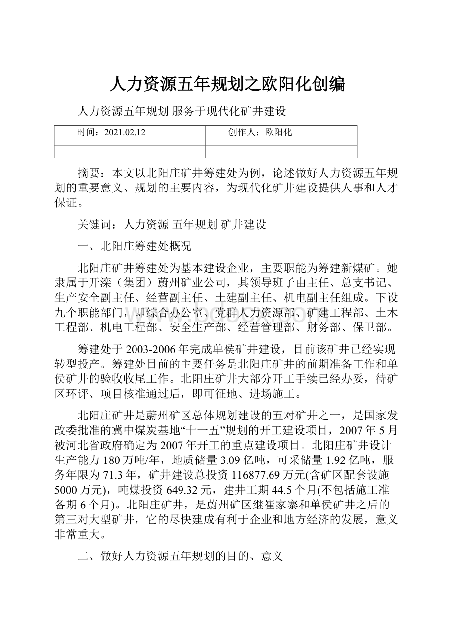 人力资源五年规划之欧阳化创编.docx