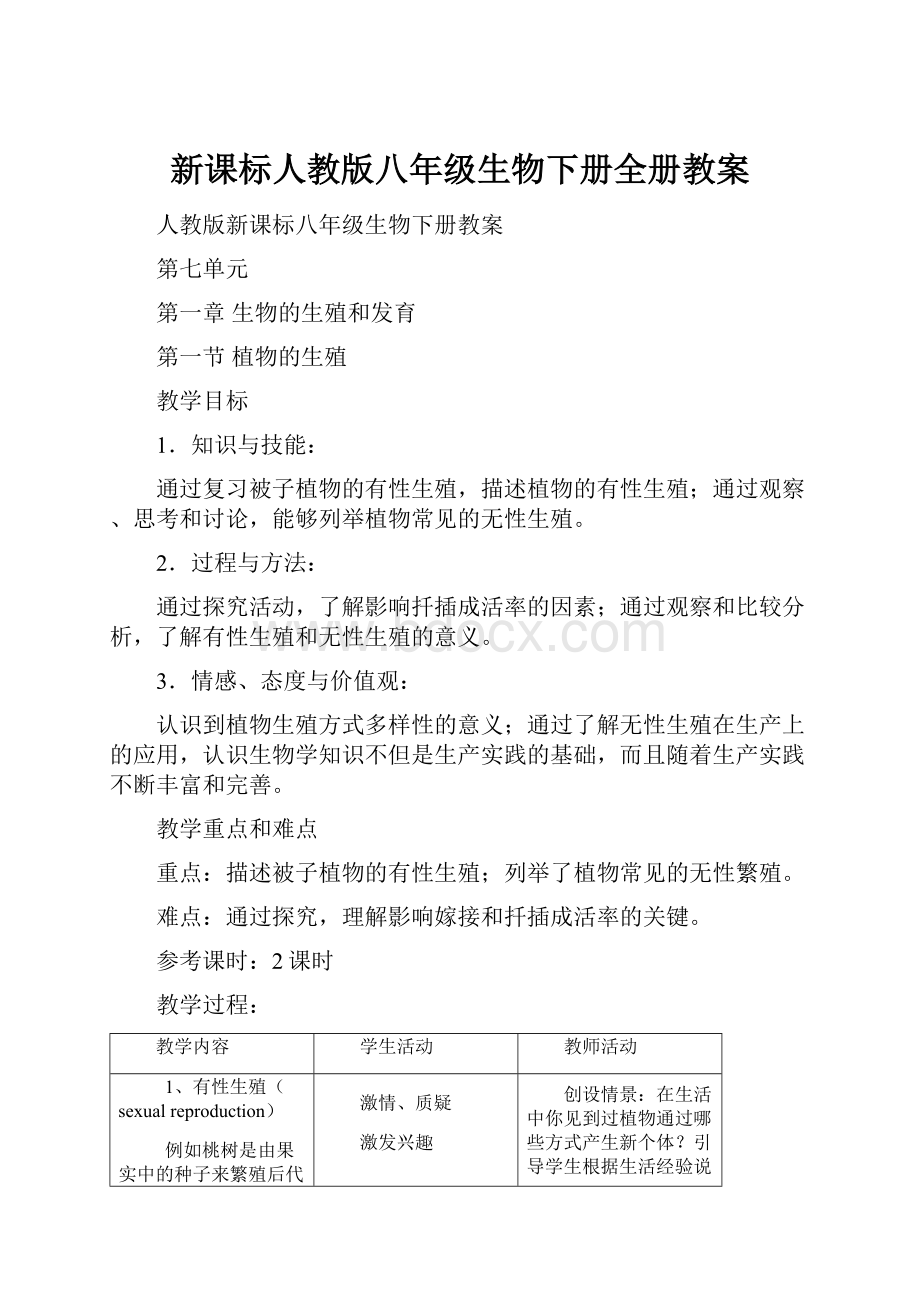 新课标人教版八年级生物下册全册教案.docx_第1页