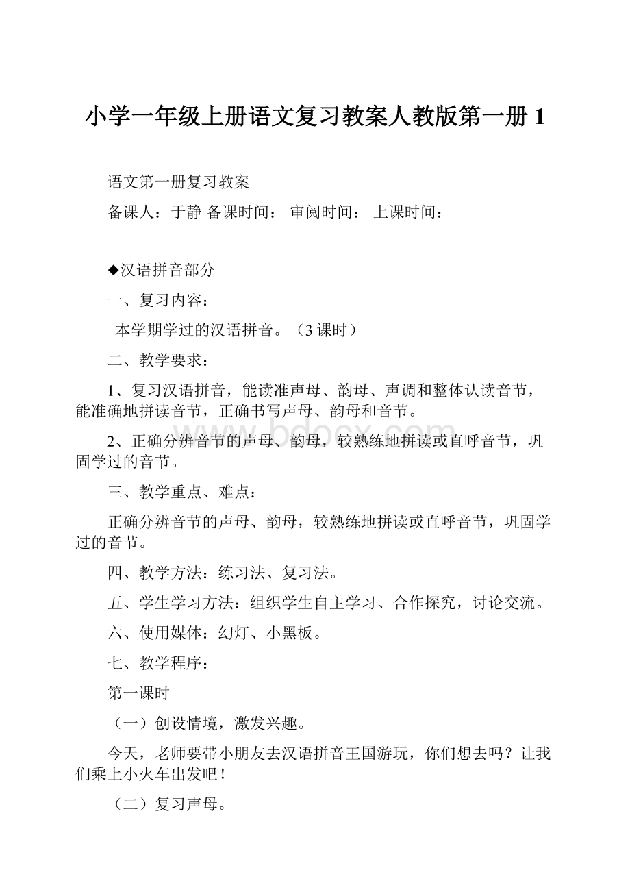 小学一年级上册语文复习教案人教版第一册1.docx_第1页