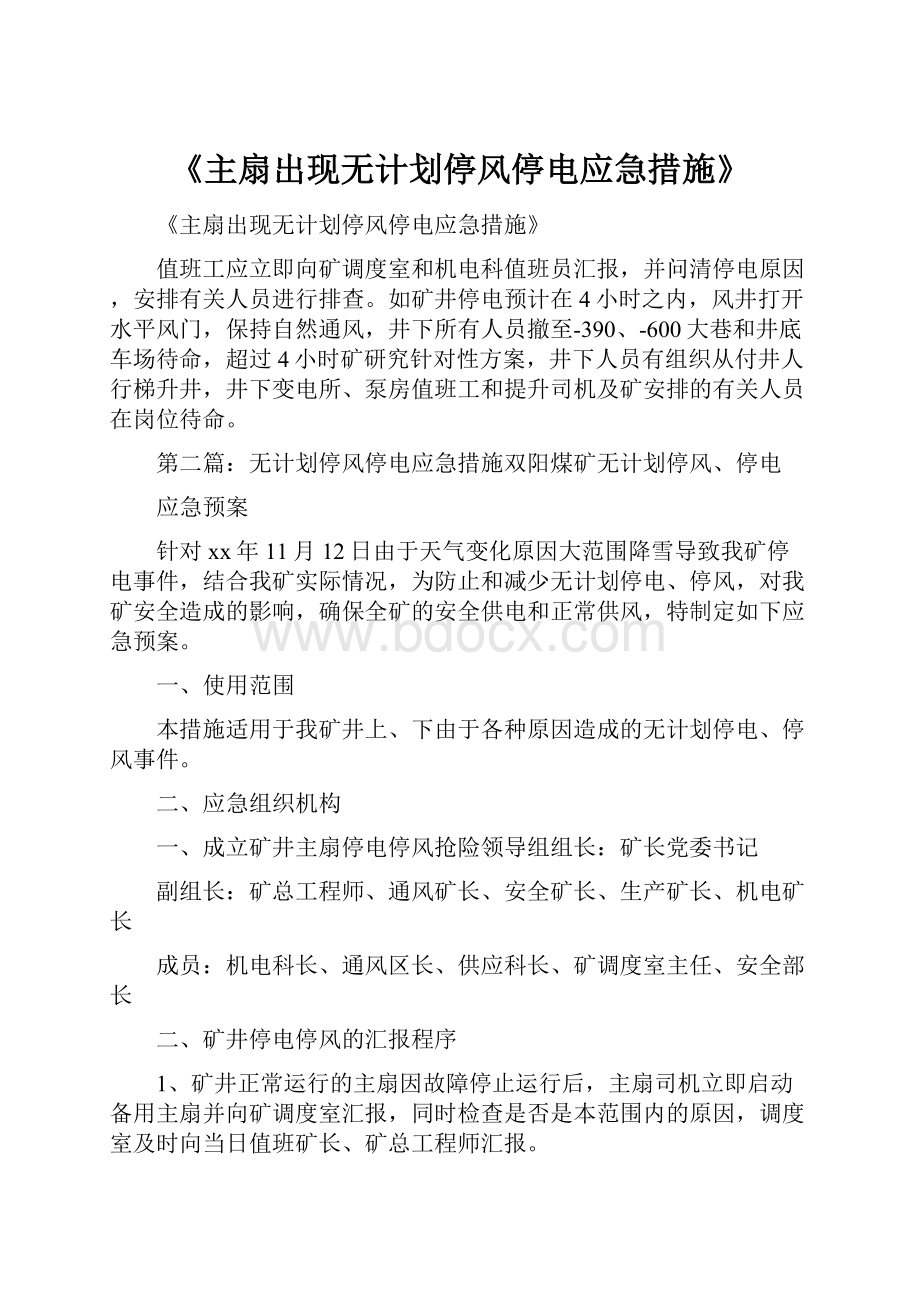 《主扇出现无计划停风停电应急措施》.docx_第1页