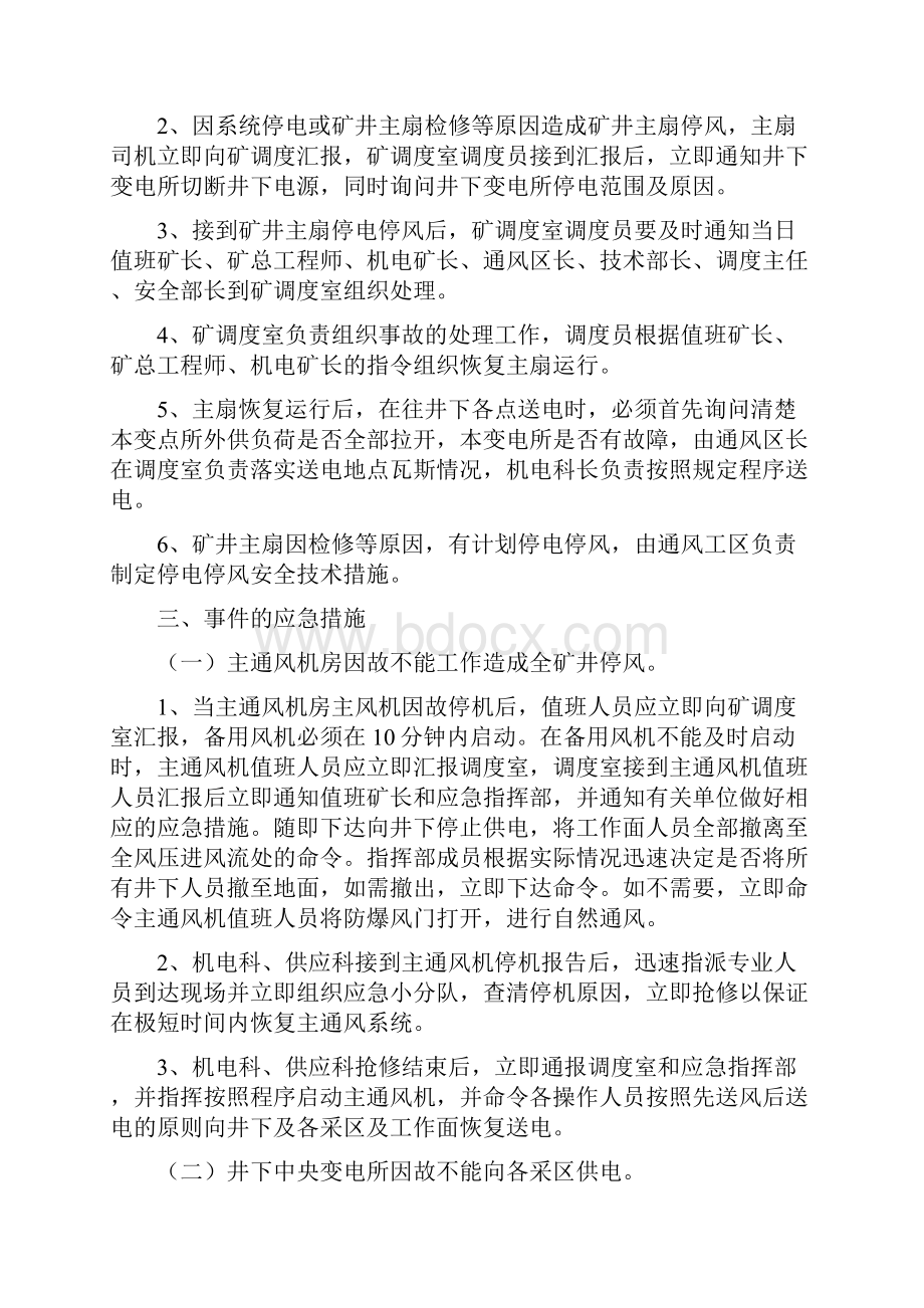 《主扇出现无计划停风停电应急措施》.docx_第2页