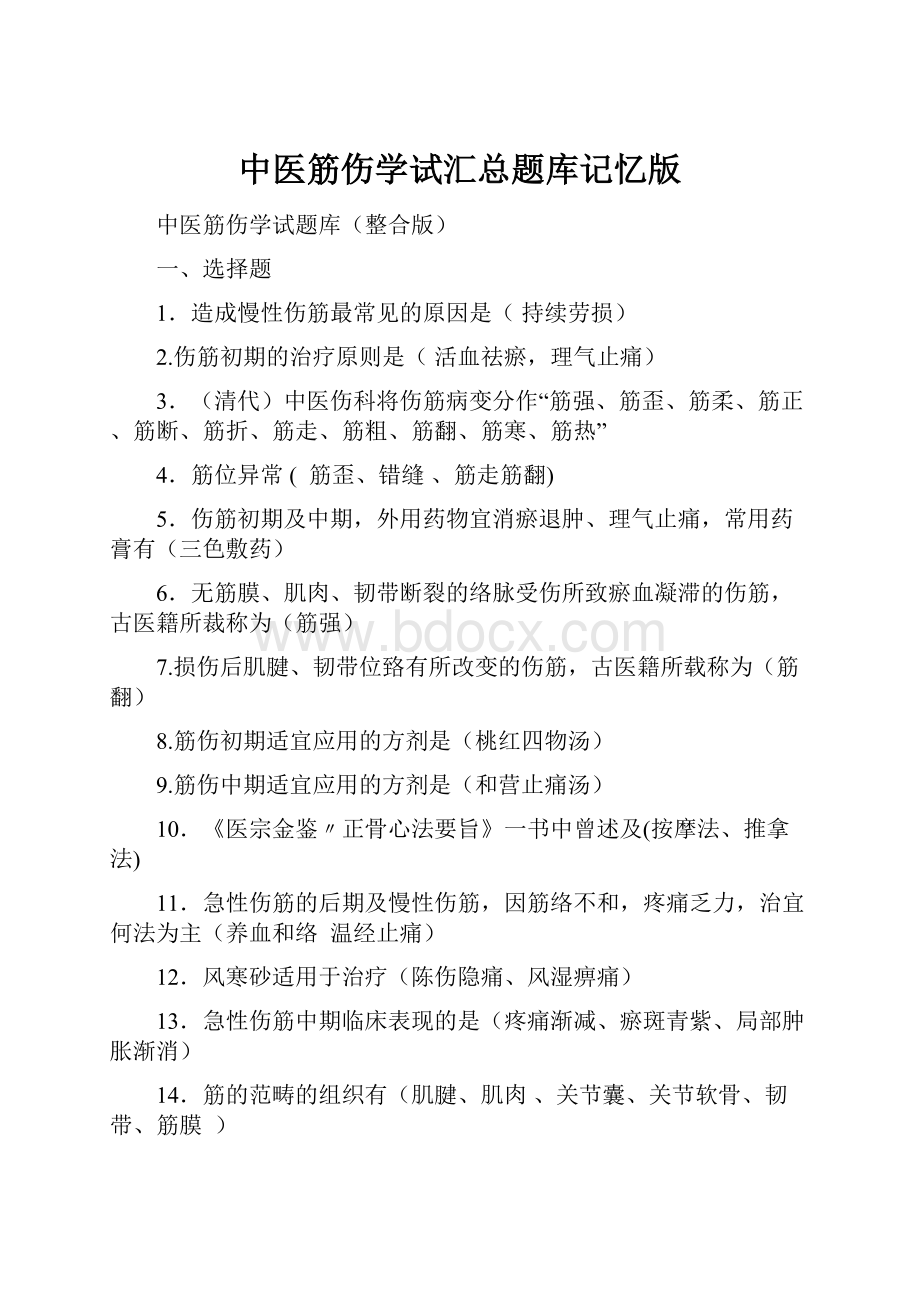 中医筋伤学试汇总题库记忆版.docx