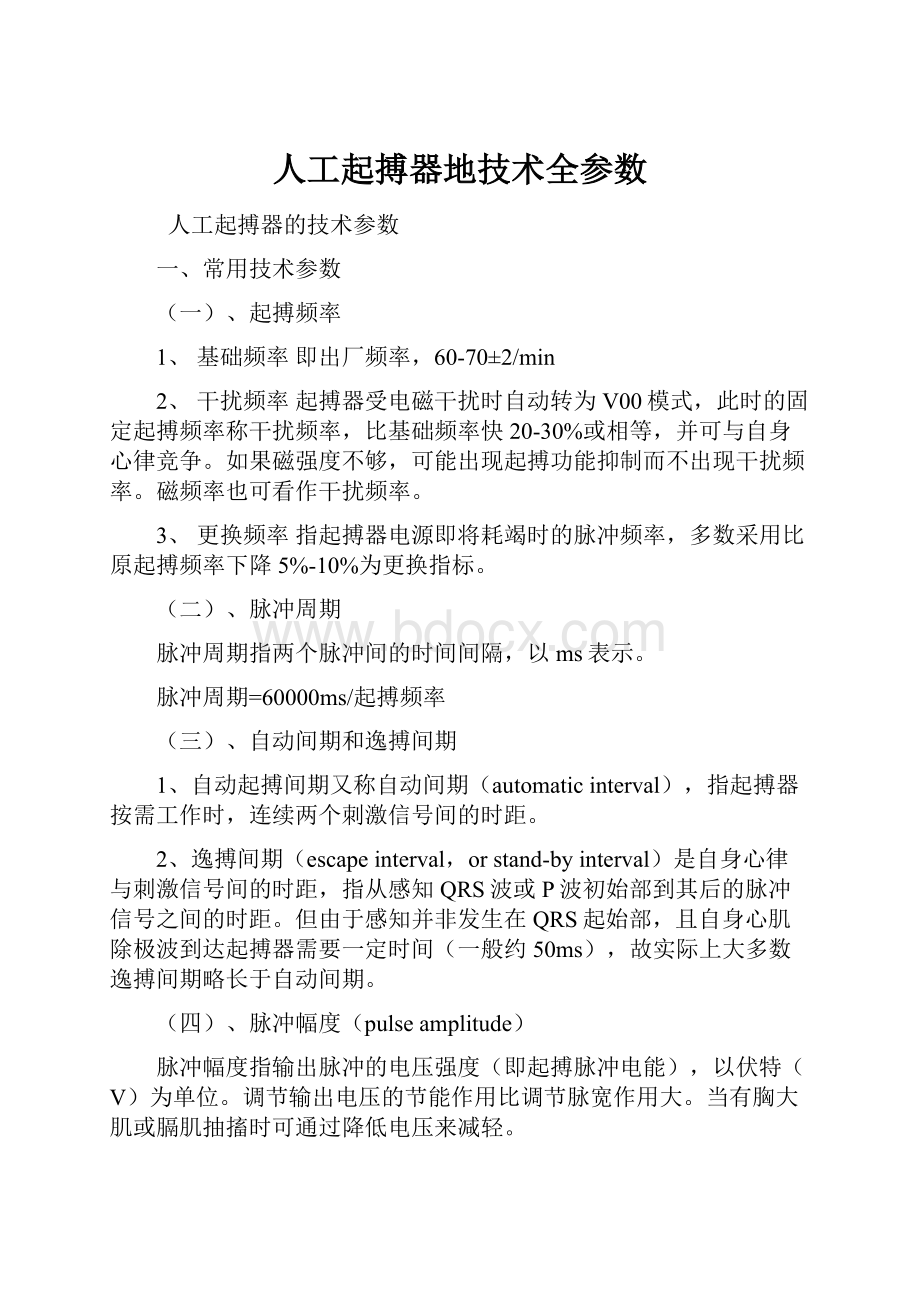 人工起搏器地技术全参数.docx_第1页