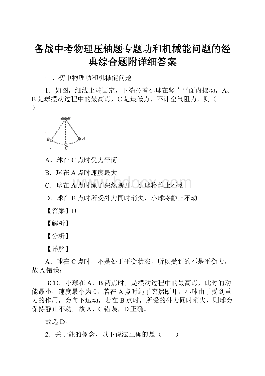 备战中考物理压轴题专题功和机械能问题的经典综合题附详细答案.docx