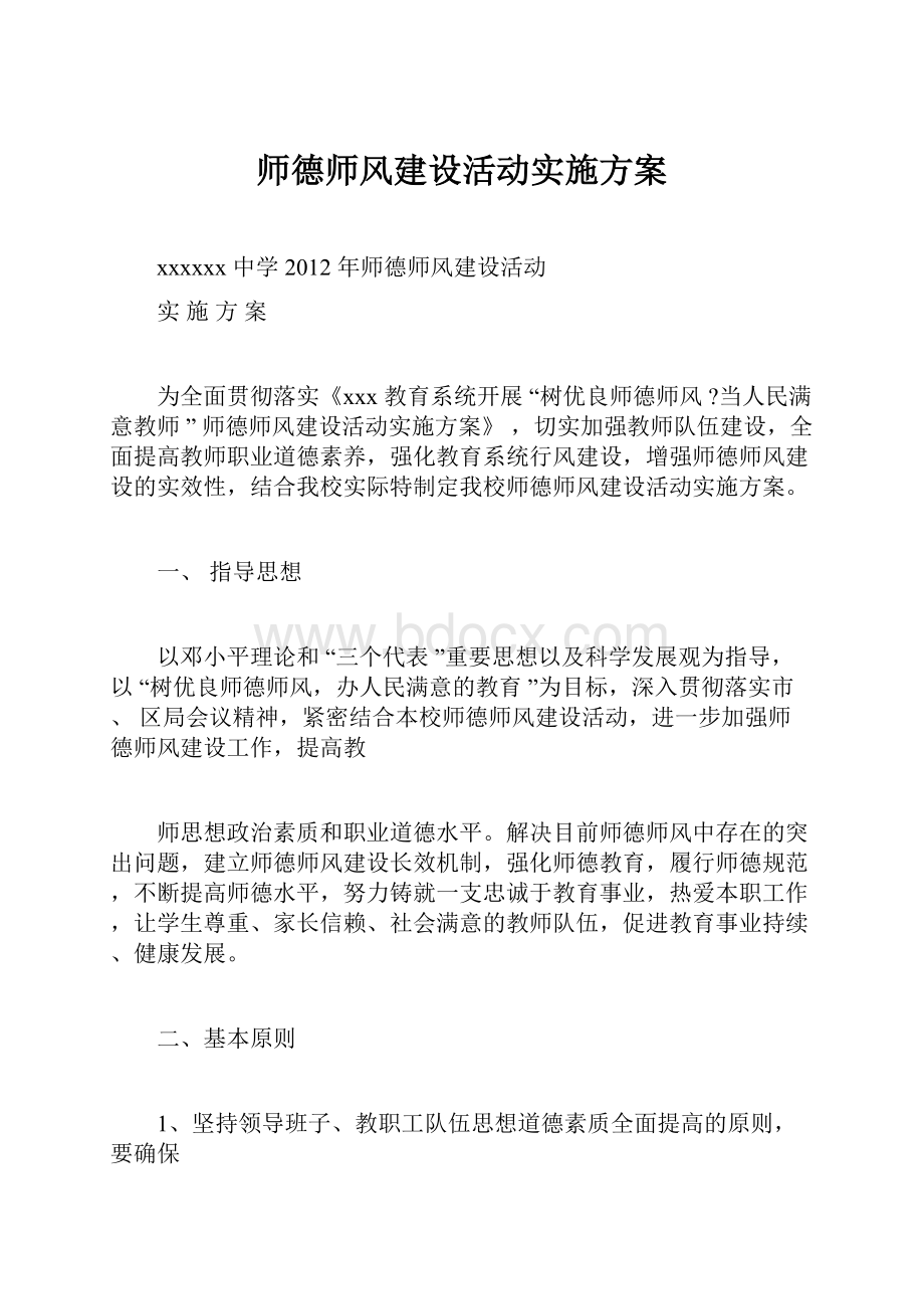 师德师风建设活动实施方案.docx_第1页