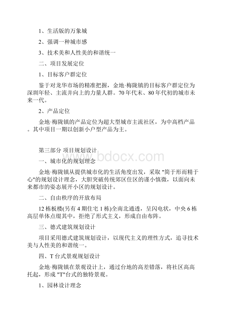 典型楼盘深度研究报告金地梅陇镇.docx_第3页