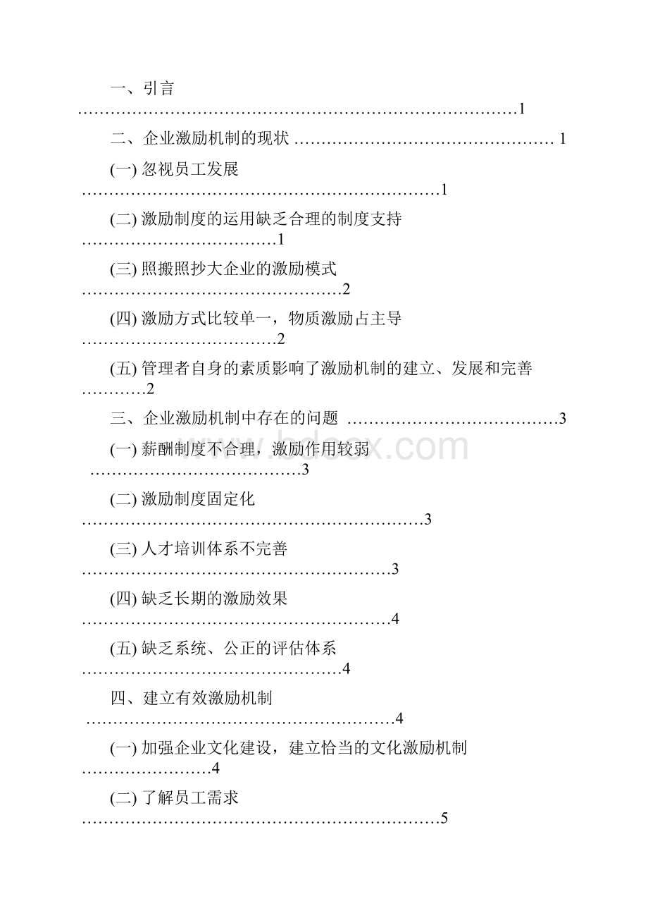 企业激励机制的研究.docx_第2页