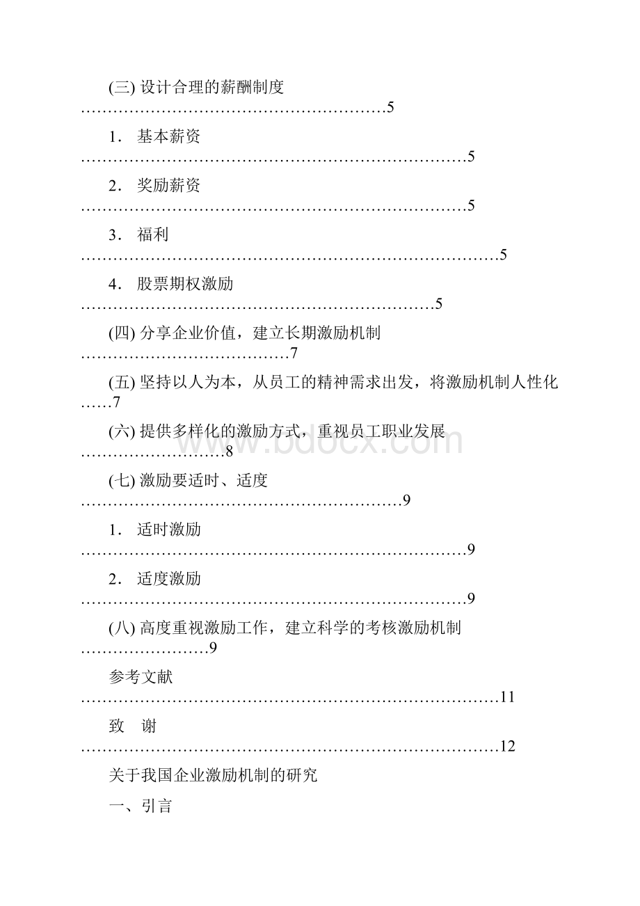 企业激励机制的研究.docx_第3页