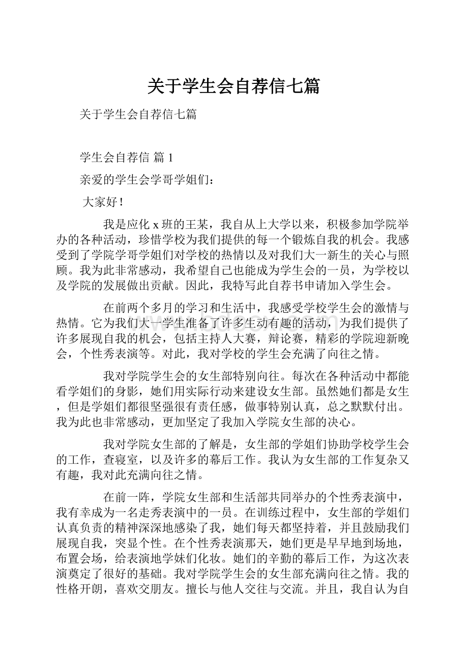 关于学生会自荐信七篇.docx_第1页