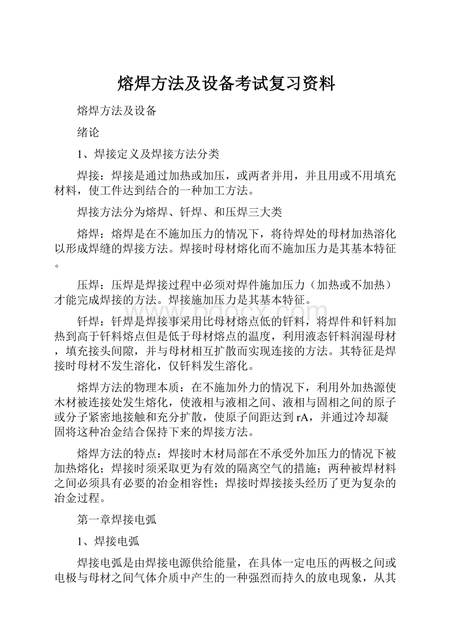 熔焊方法及设备考试复习资料.docx