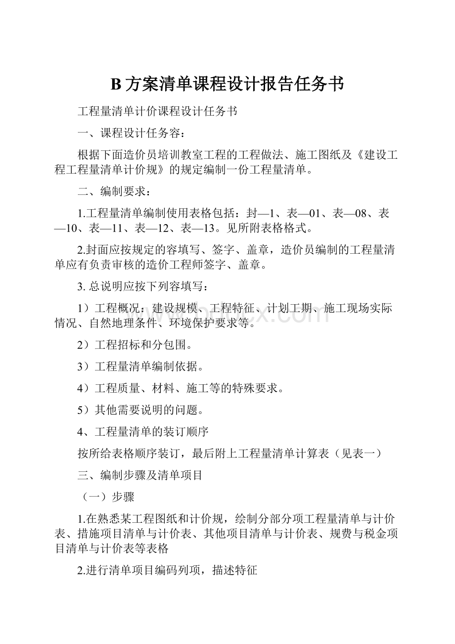 B方案清单课程设计报告任务书.docx_第1页