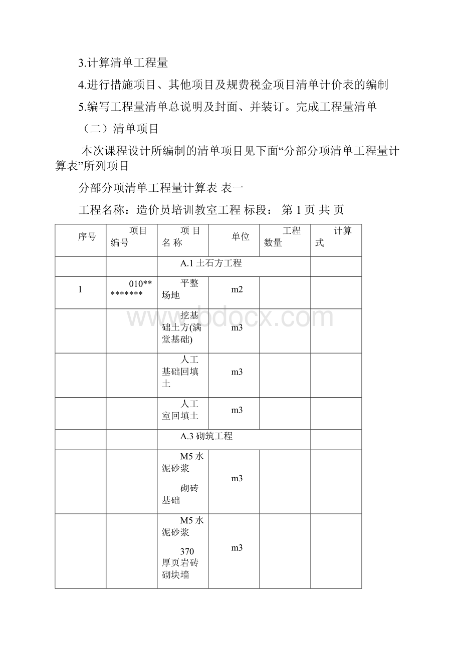 B方案清单课程设计报告任务书.docx_第2页