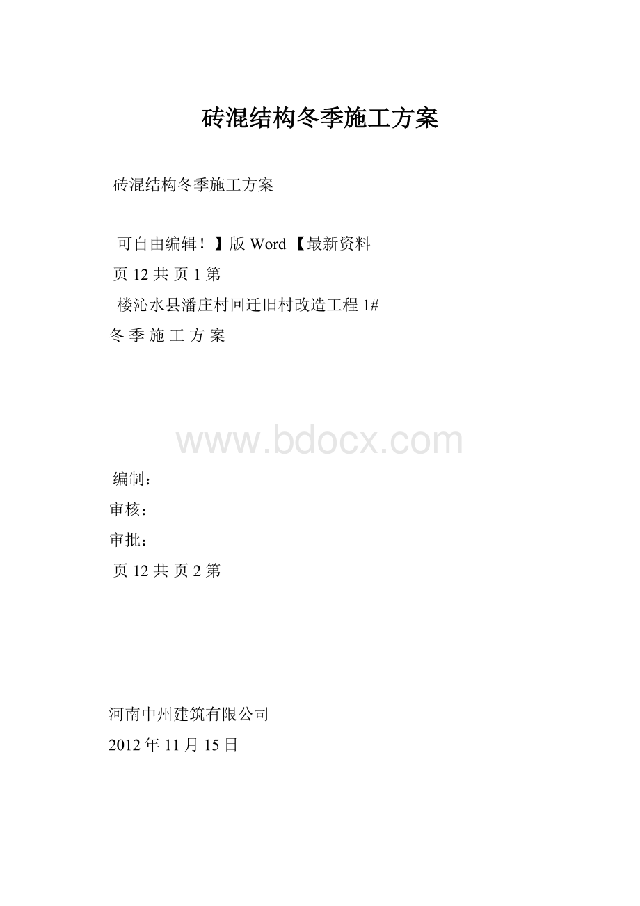 砖混结构冬季施工方案.docx_第1页