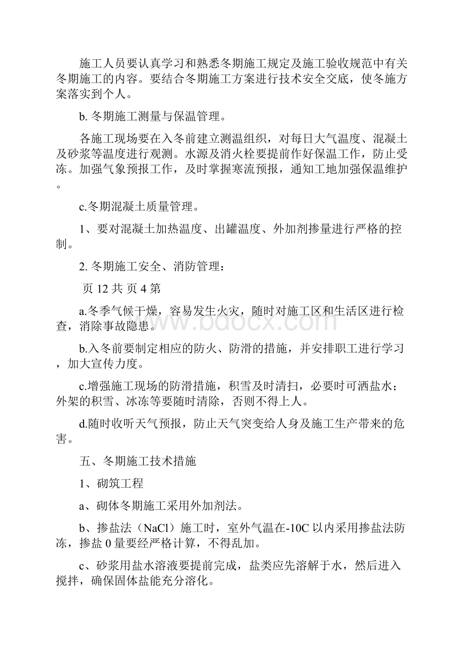 砖混结构冬季施工方案.docx_第3页