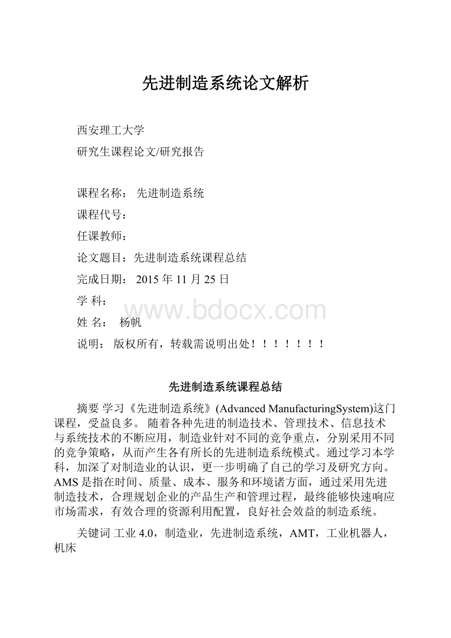 先进制造系统论文解析.docx