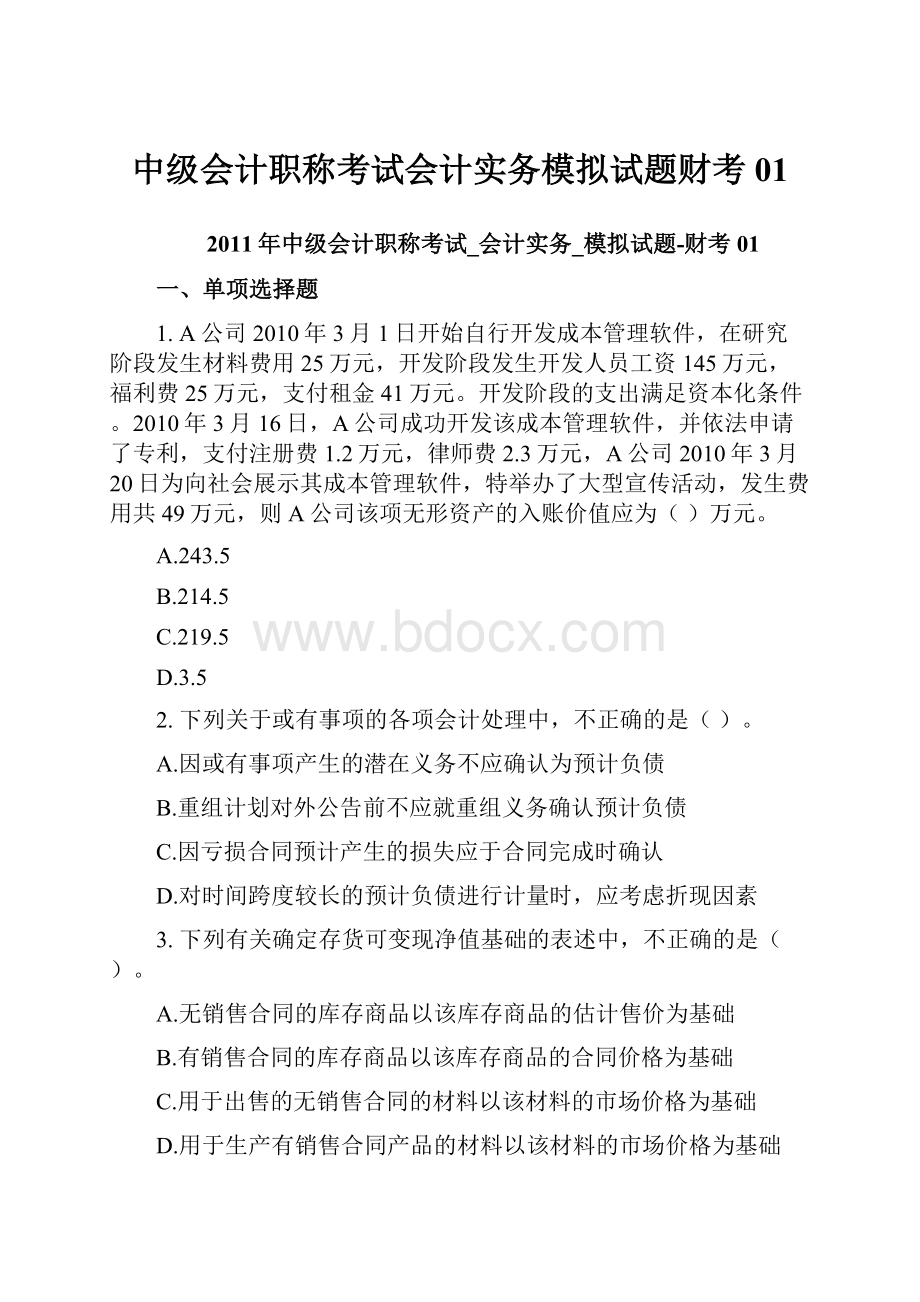 中级会计职称考试会计实务模拟试题财考01.docx_第1页