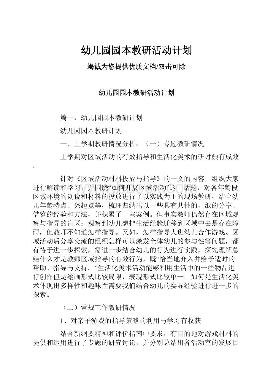 幼儿园园本教研活动计划.docx_第1页