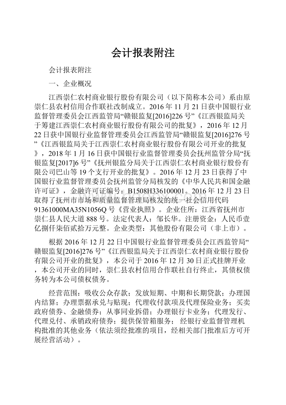 会计报表附注.docx_第1页