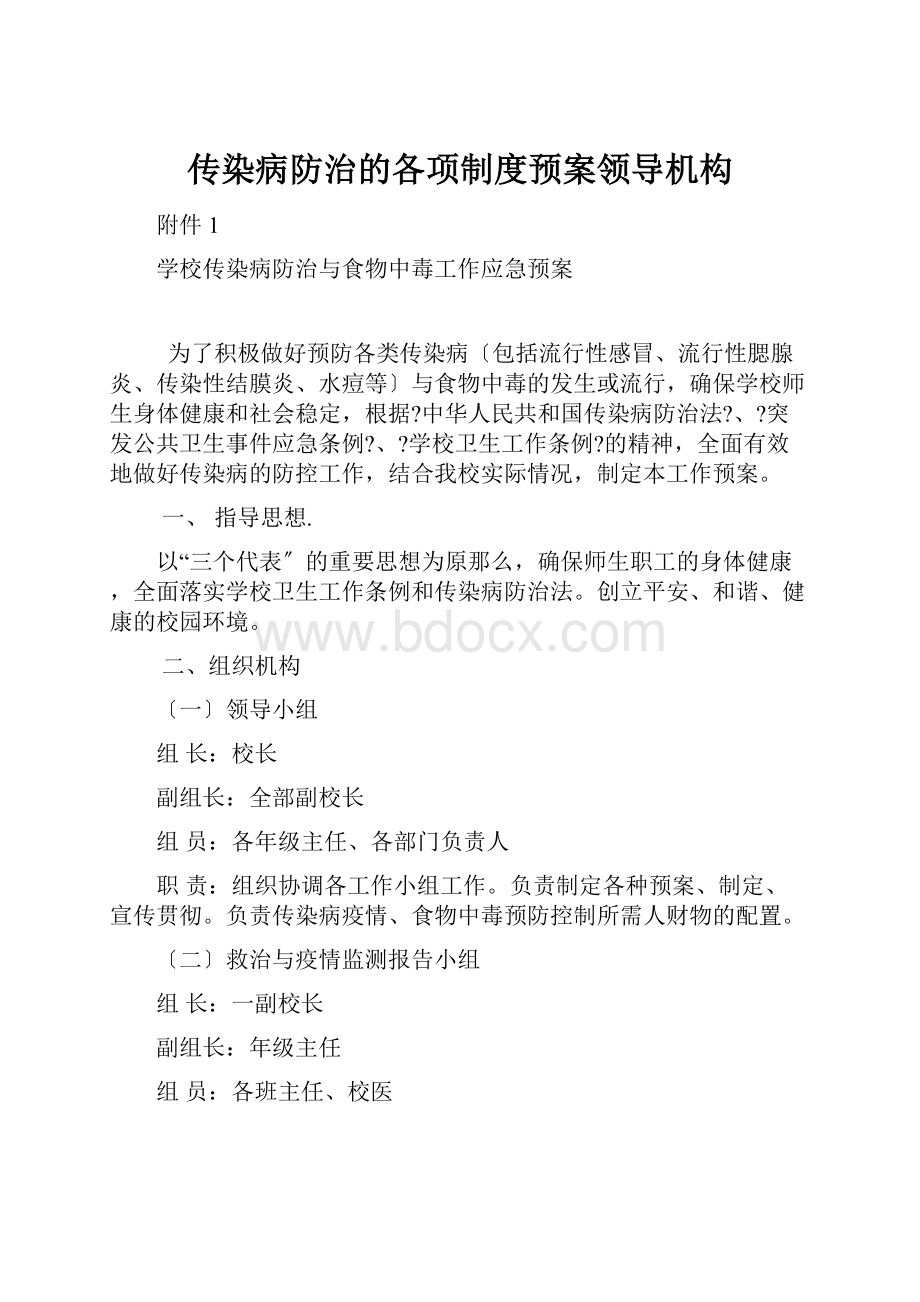 传染病防治的各项制度预案领导机构.docx_第1页