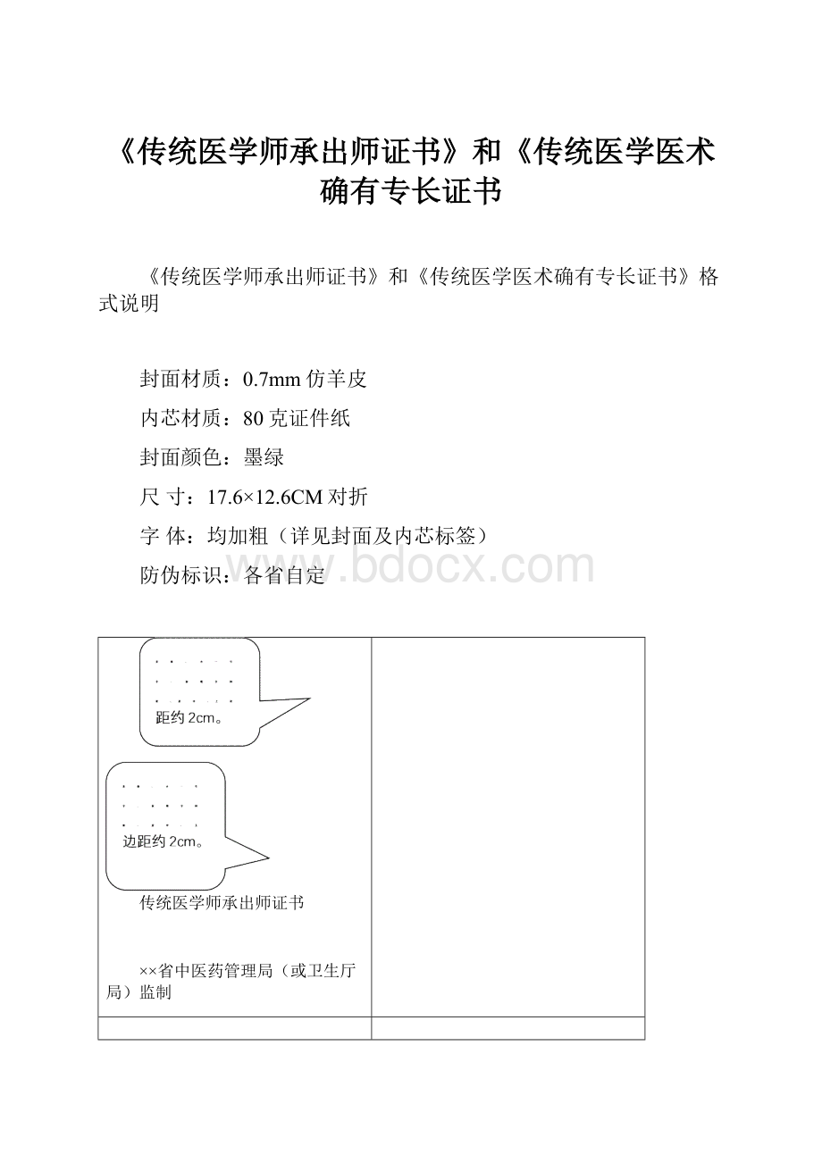 《传统医学师承出师证书》和《传统医学医术确有专长证书.docx_第1页