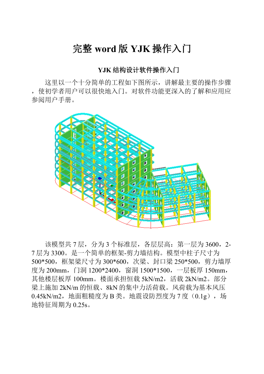 完整word版YJK操作入门.docx_第1页