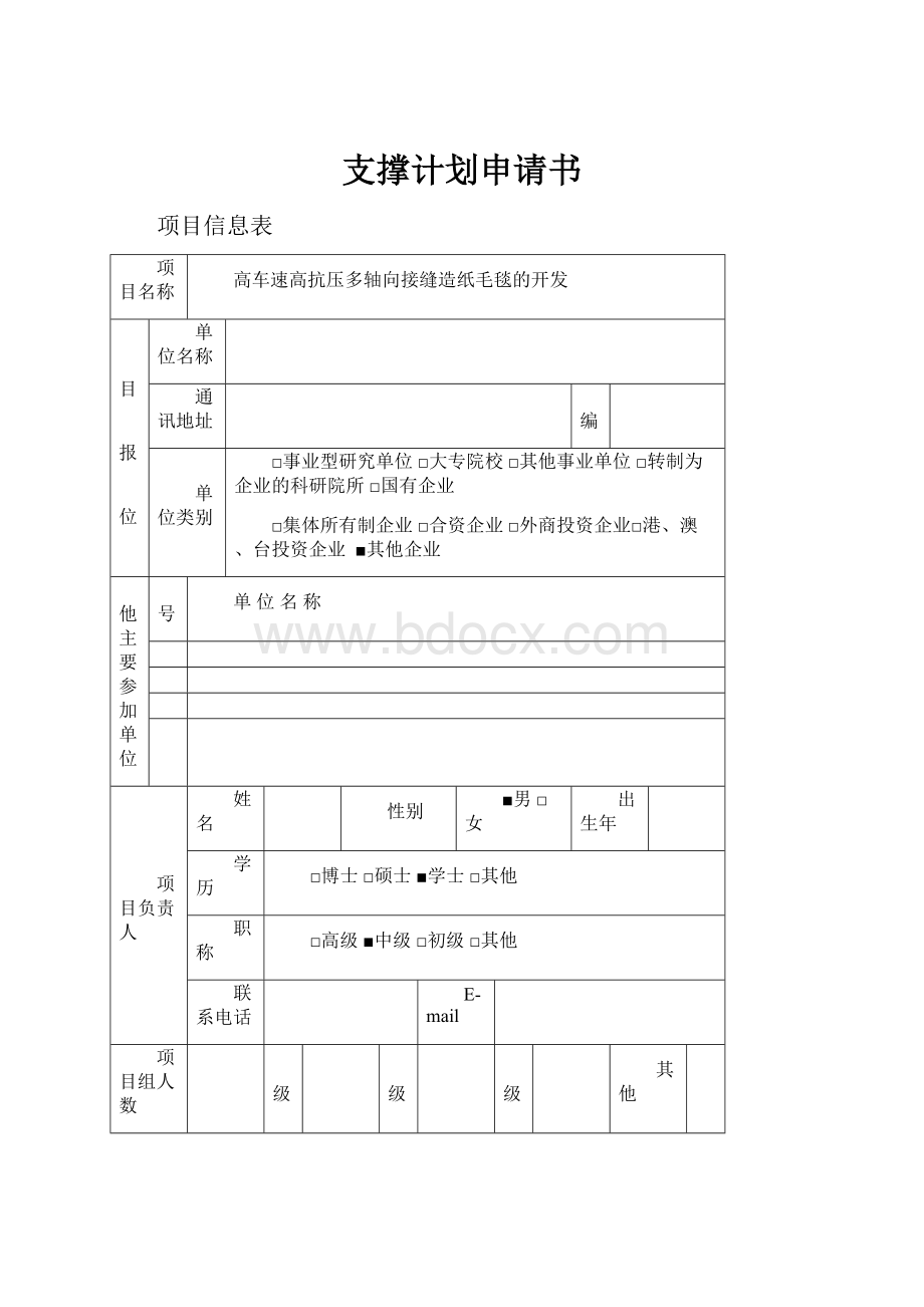 支撑计划申请书.docx_第1页