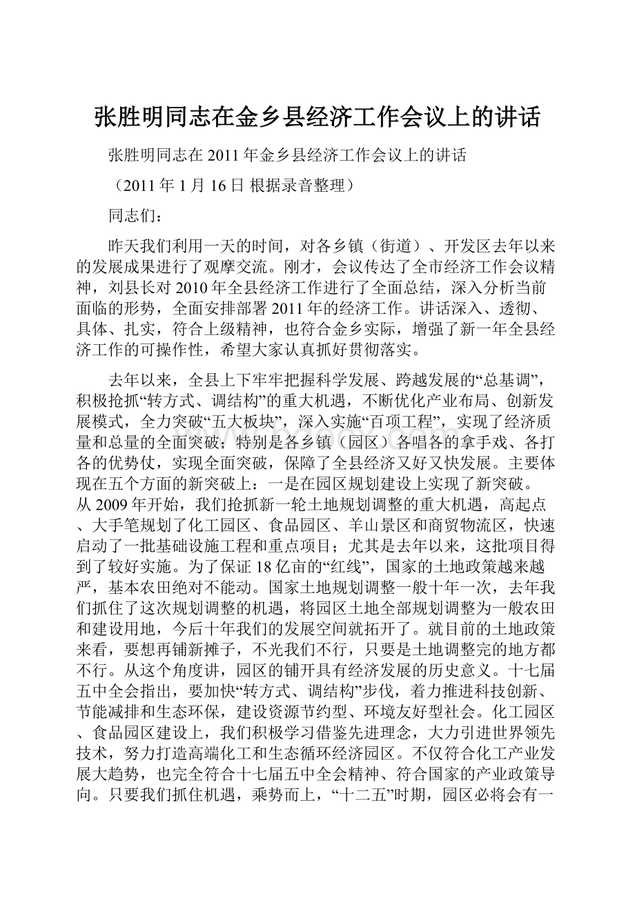 张胜明同志在金乡县经济工作会议上的讲话.docx_第1页