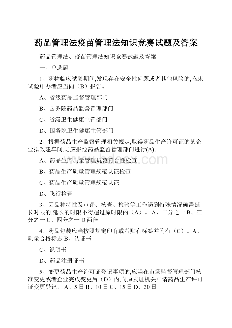 药品管理法疫苗管理法知识竞赛试题及答案.docx_第1页