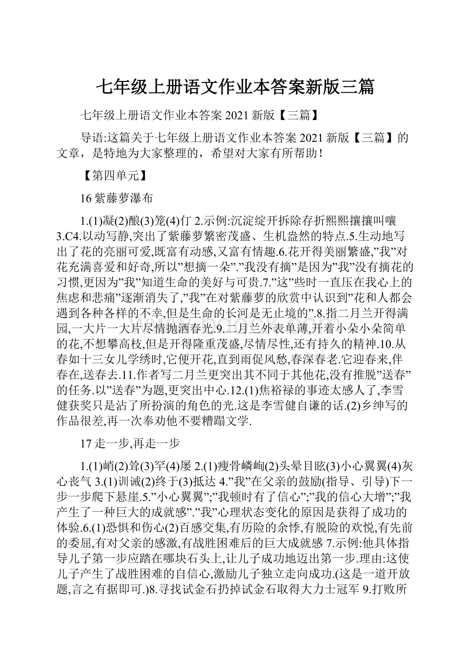 七年级上册语文作业本答案新版三篇.docx_第1页