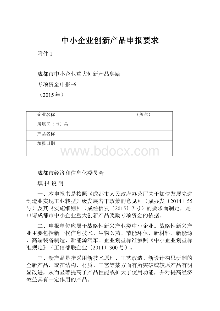 中小企业创新产品申报要求.docx