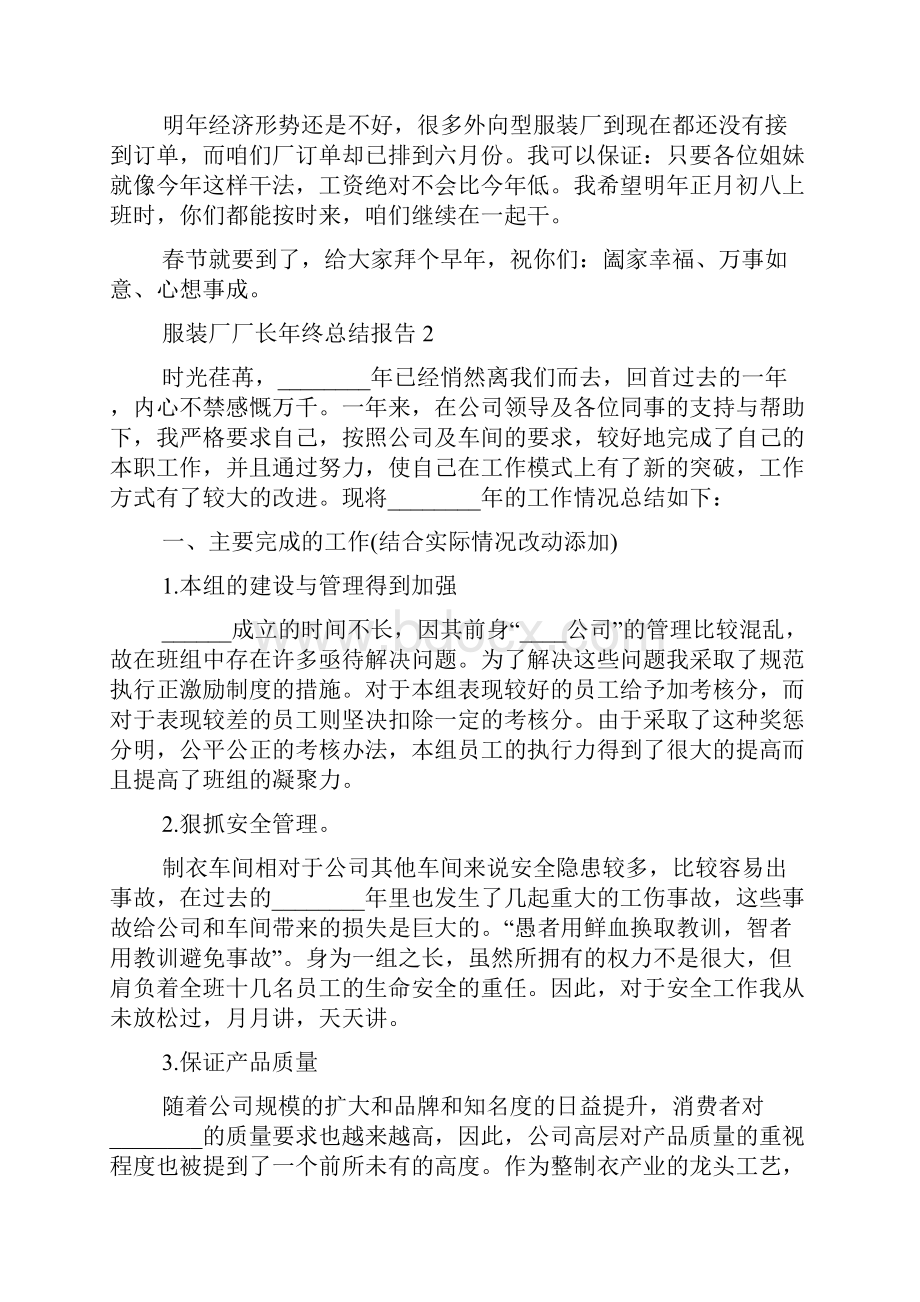 服装厂厂长年终工作总结报告例文.docx_第2页