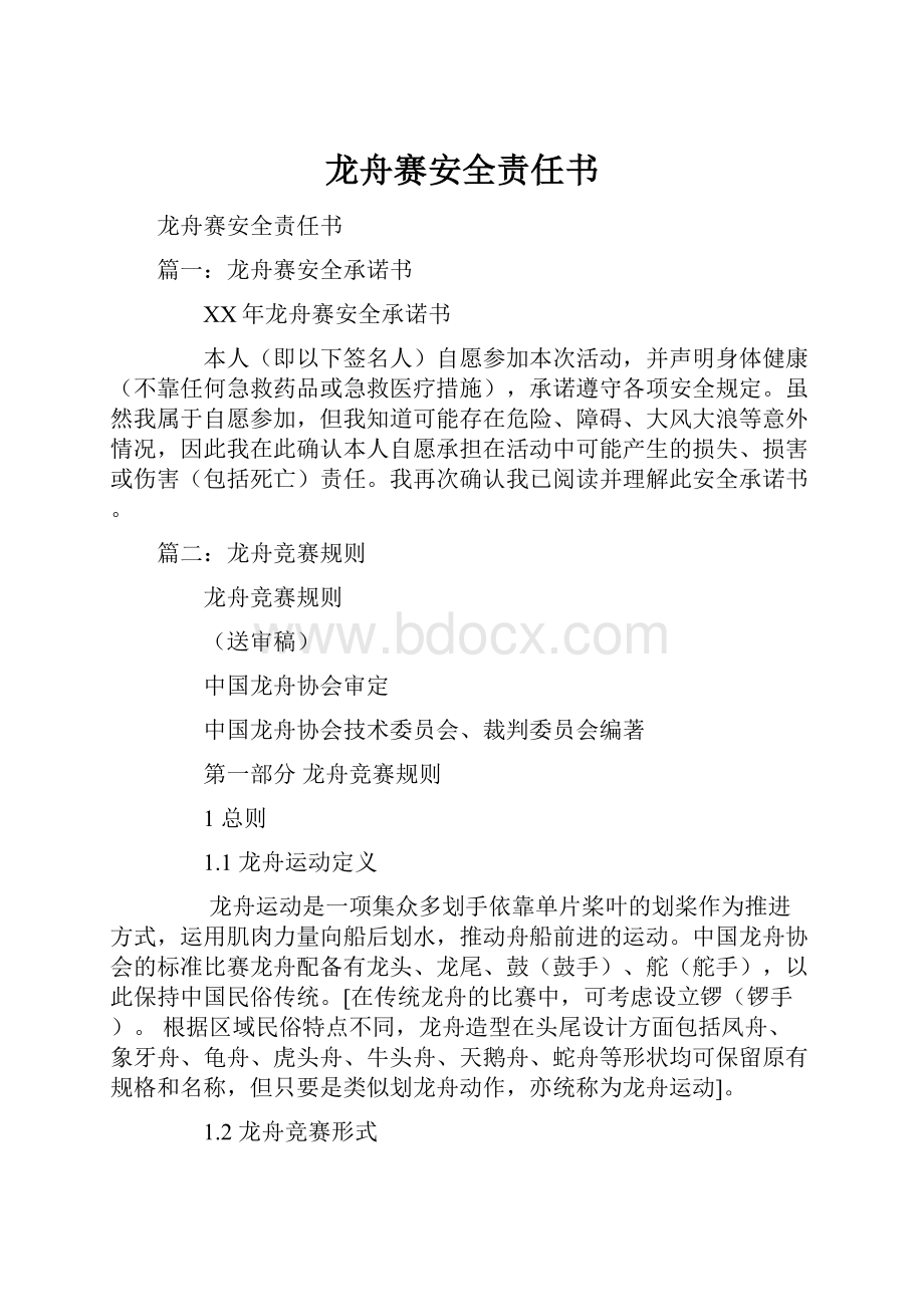 龙舟赛安全责任书.docx