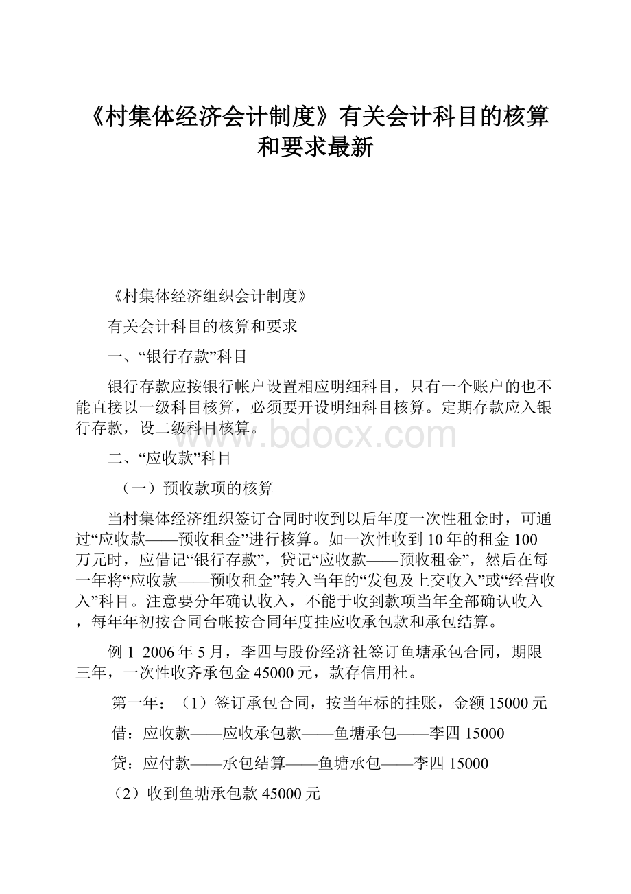 《村集体经济会计制度》有关会计科目的核算和要求最新.docx